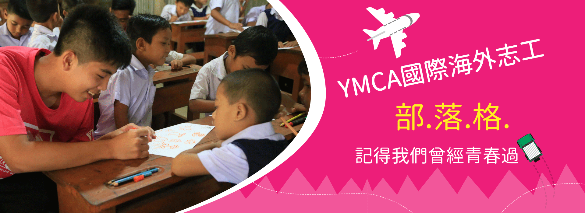 YMCA國際志工部落格