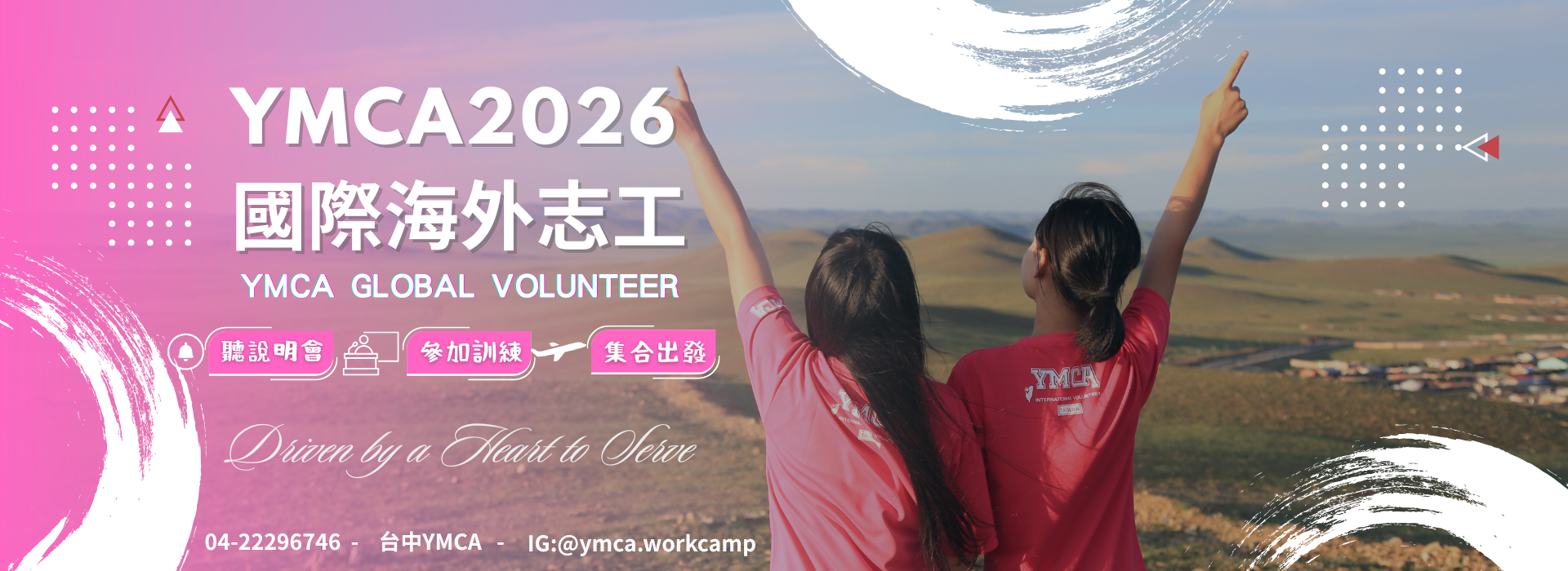 2025全年志工招募中