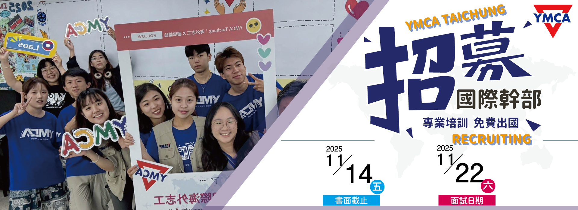 2026年度國際海外志工幹部甄選
