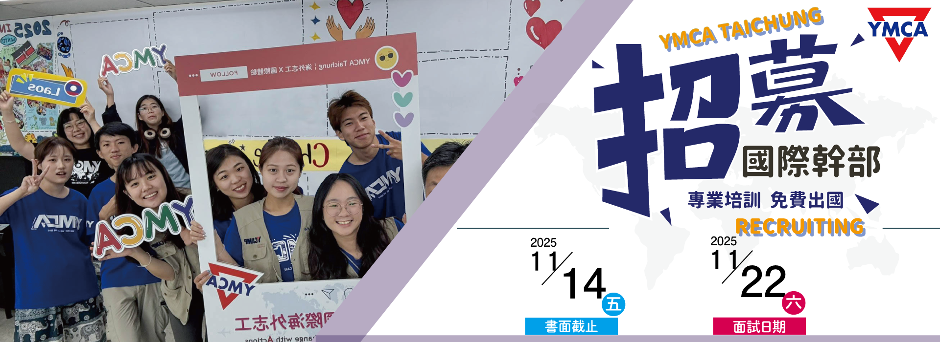 2026年度國際海外志工幹部甄選