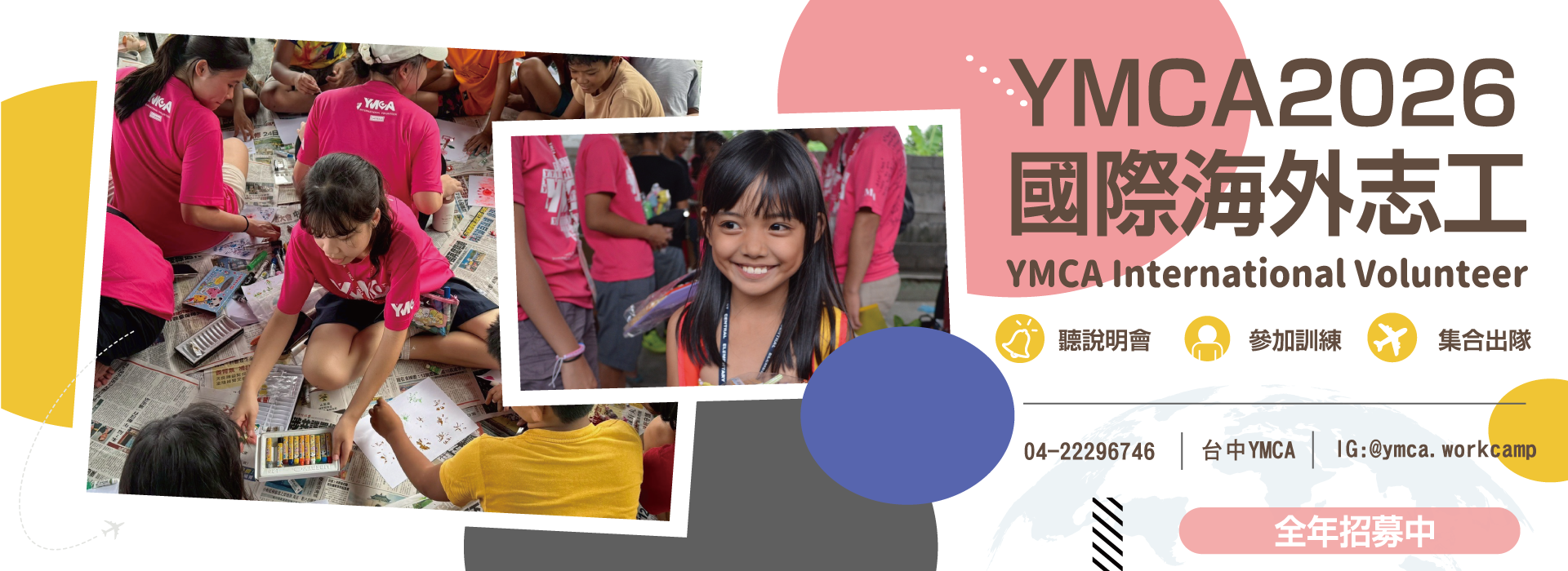 2026全年志工招募中