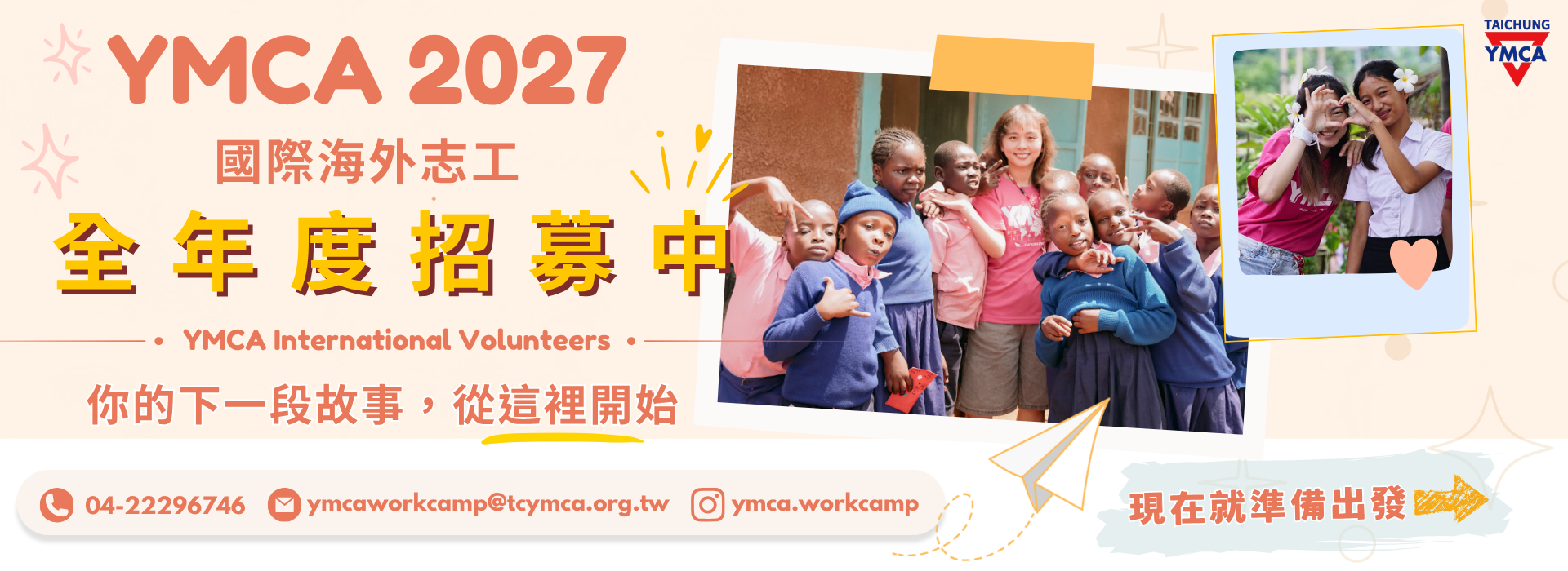 2027全年志工招募中
