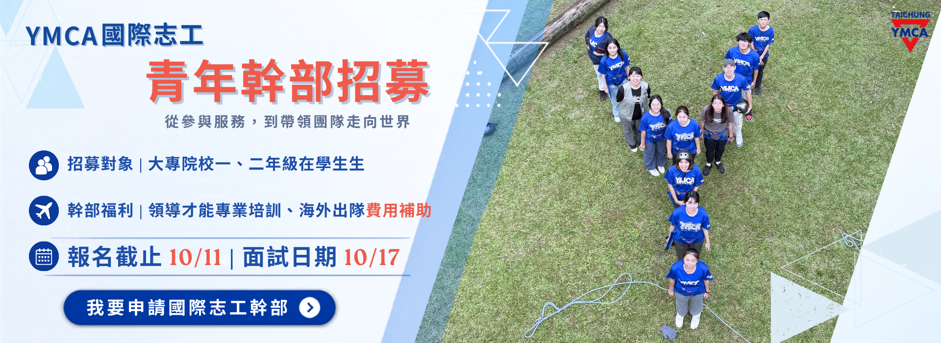 2027青年幹部招募