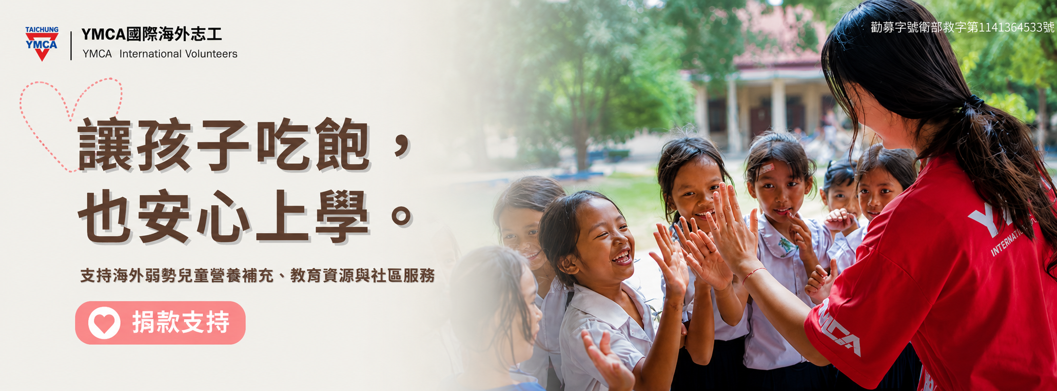 YMCA公益勸募｜讓孩子吃飽，也安心上學