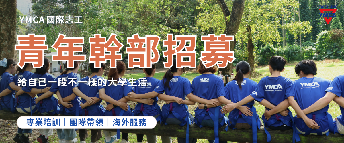 2027 YMCA 國際志工青年幹部招募